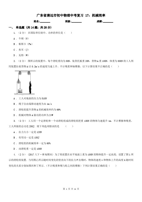 广东省清远市初中物理中考复习 17：机械效率