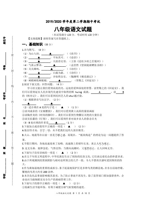 2019-2020学年度第二学期期中考试八年级语文试卷及答案