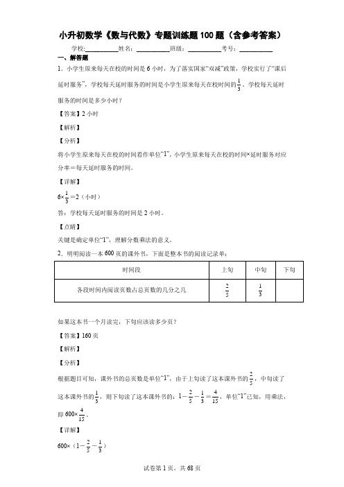 小升初数学《数与代数》专题训练题100题(含参考答案)