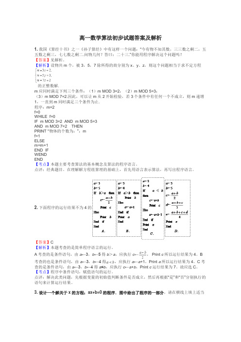 高一数学算法初步试题答案及解析
