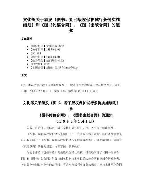 文化部关于颁发《图书、期刊版权保护试行条例实施细则》和《图书约稿合同》、《图书出版合同》的通知