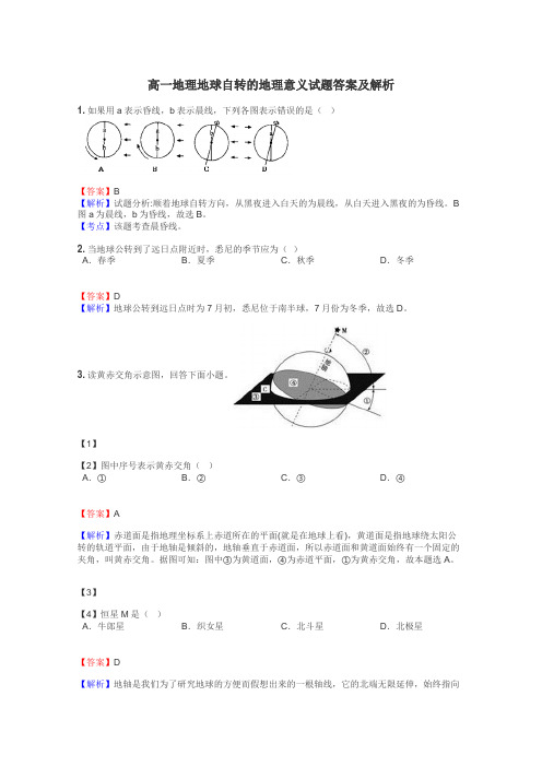 高一地理地球自转的地理意义试题答案及解析
