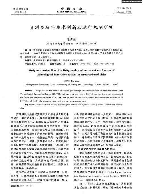 资源型城市技术创新及运行机制研究