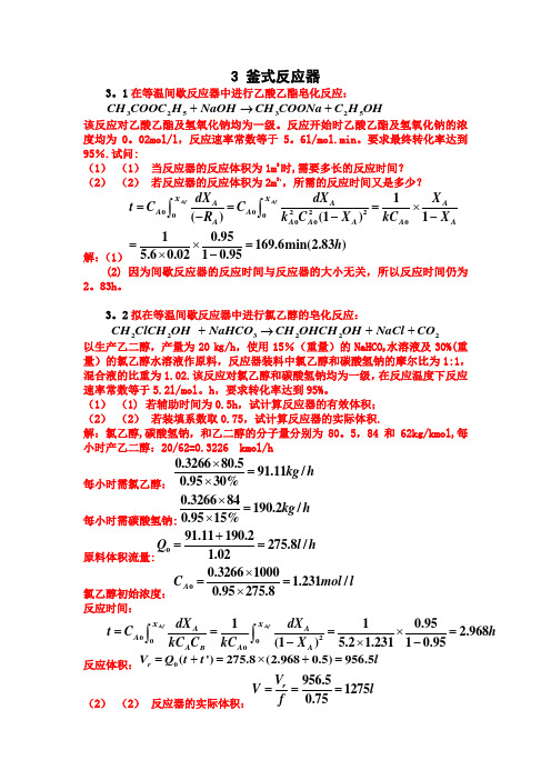 化学反应工程第三章答案