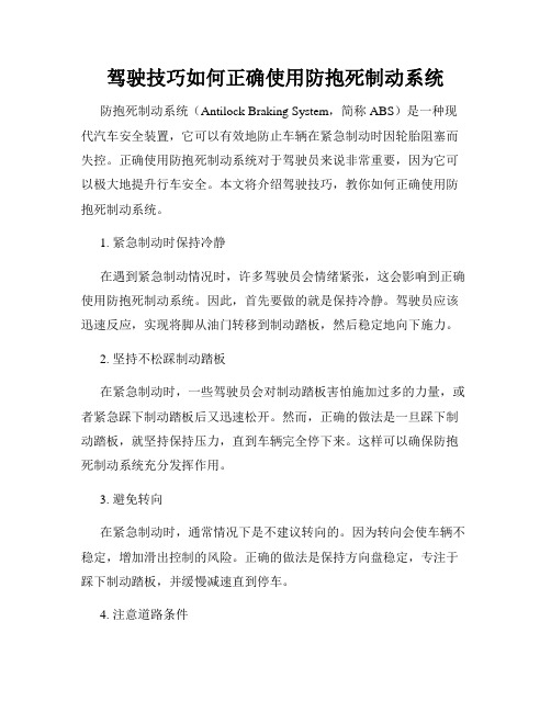 驾驶技巧如何正确使用防抱死制动系统