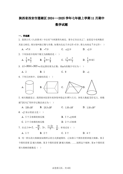 陕西省西安市莲湖区2024—-2025学年七年级上学期11月期中数学试题