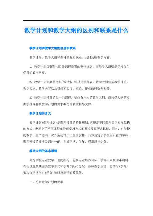 教学计划和教学大纲的区别和联系是什么