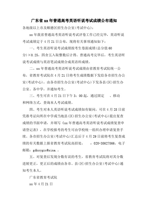 广东省普通高考英语听说考试成绩公布通知