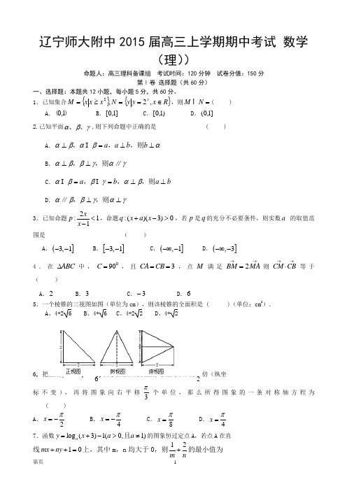 辽宁师大附中2015届高三上学期期中考 数学(理)