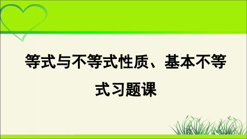 《等式与不等式性质,基本不等式习题课》示范公开课教学PPT课件【高中数学人教版】