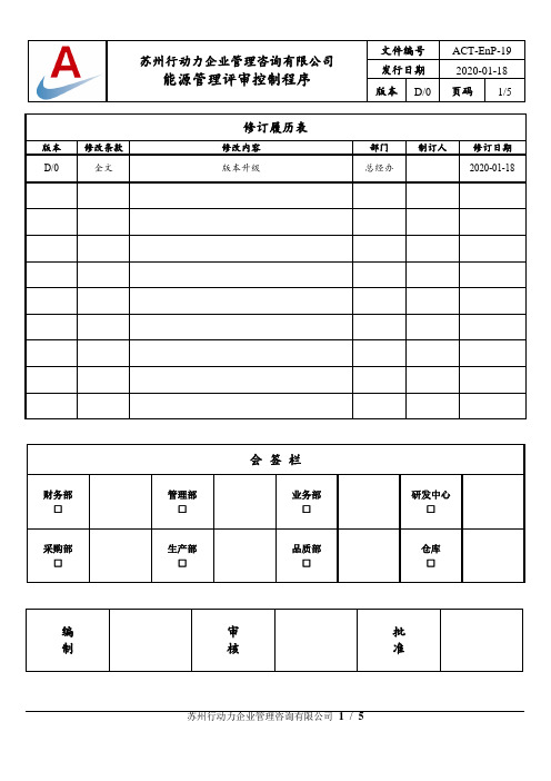 能源管理评审控制程序