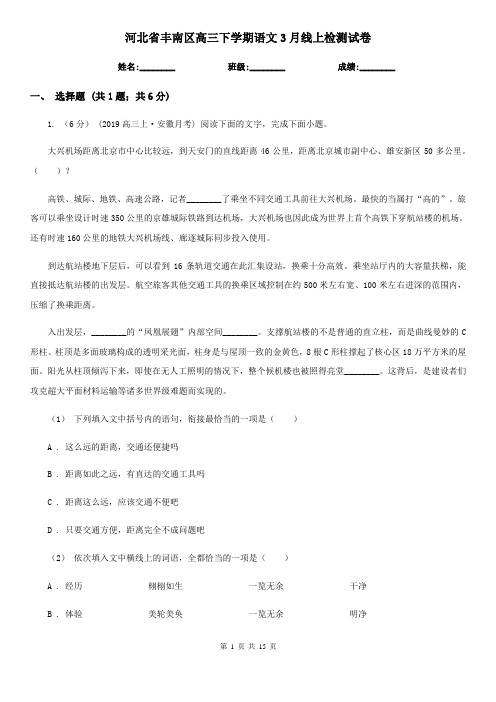 河北省丰南区高三下学期语文3月线上检测试卷