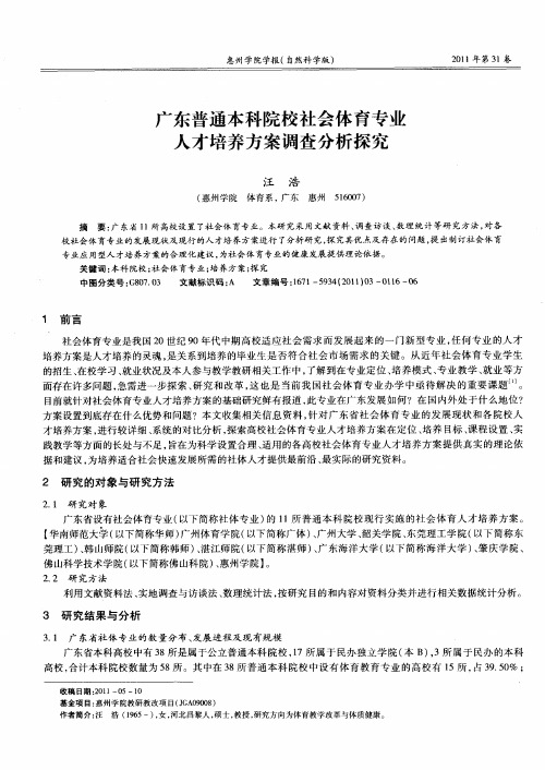 广东普通本科院校社会体育专业人才培养方案调查分析探究