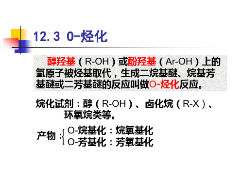 醇羟基(R-OH)或酚羟基(Ar-OH)上的氢原子被烃基取代