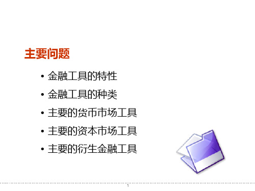 金融工具的特性与种类.ppt