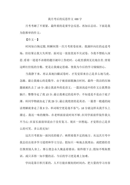 我月考后的反思作文400字