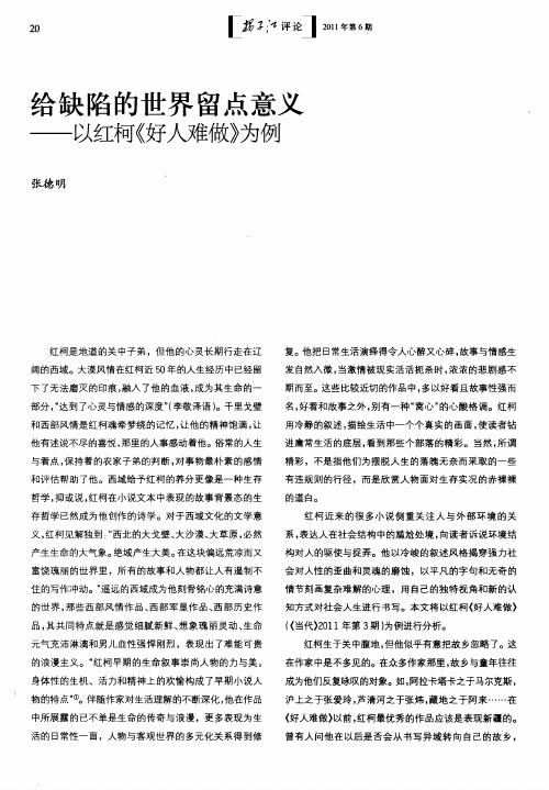 给缺陷的世界留点意义——以红柯《好人难做》为例