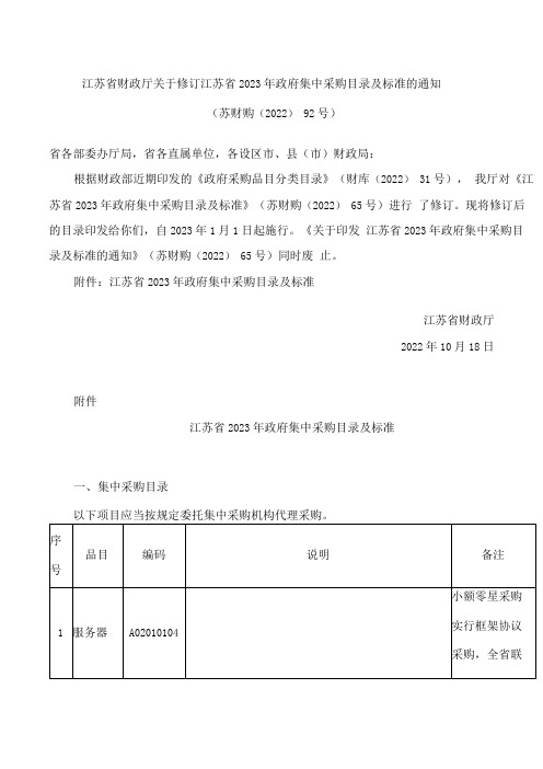 江苏省财政厅关于修订江苏省2023年政府集中采购目录及标准的通知(2022)