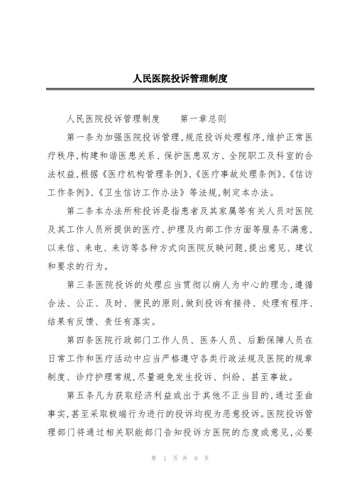 人民医院投诉管理制度