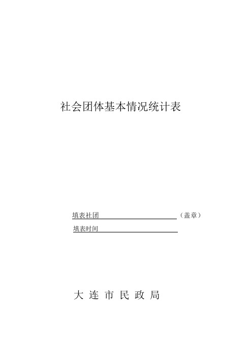 社会团体基本情况统计表