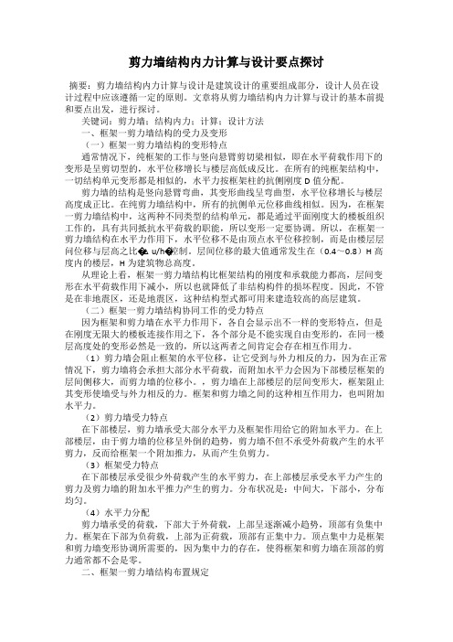 剪力墙结构内力计算与设计要点探讨