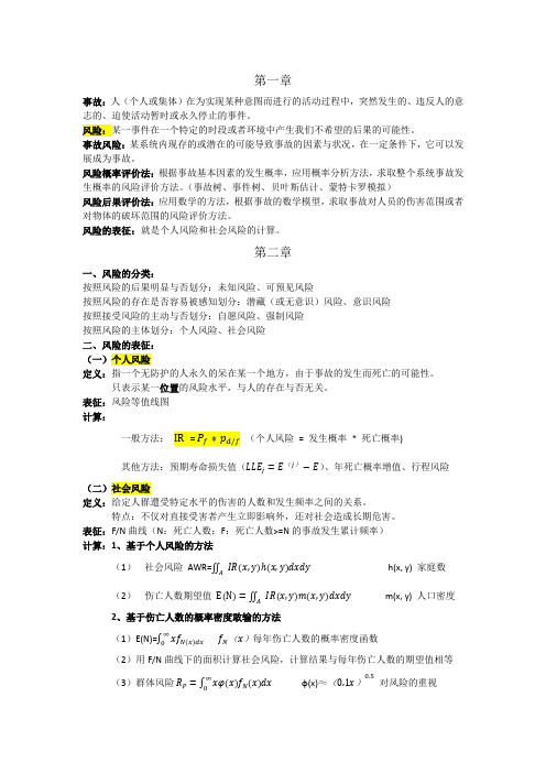 事故风险分析理论与方法