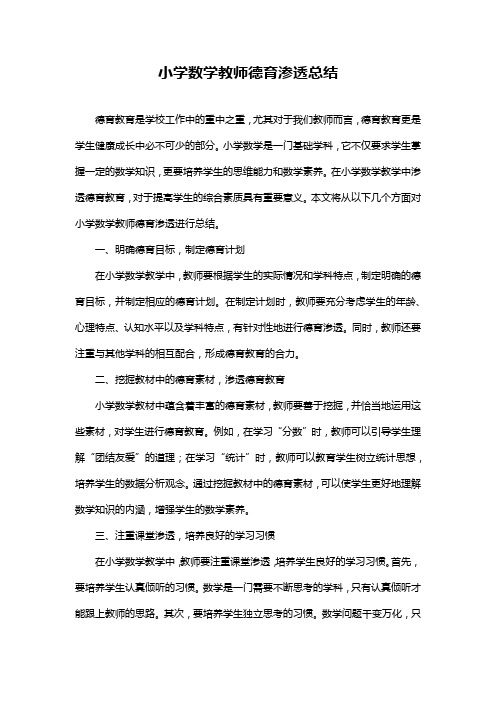 小学数学教师德育渗透总结