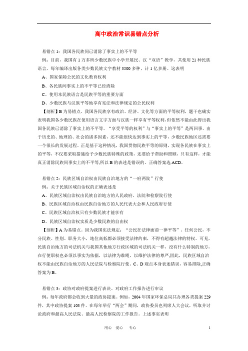 高中政治常识易错点分析 学法指导