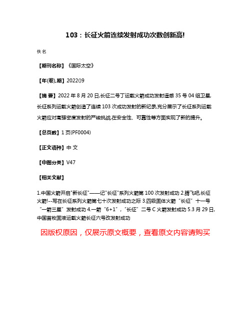 103:长征火箭连续发射成功次数创新高!