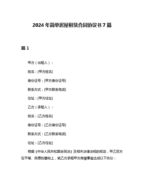 2024年简单房屋租赁合同协议书7篇