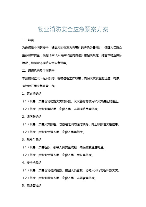 物业消防安全应急预案方案