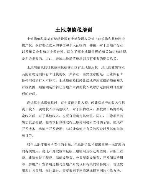 土地增值税培训