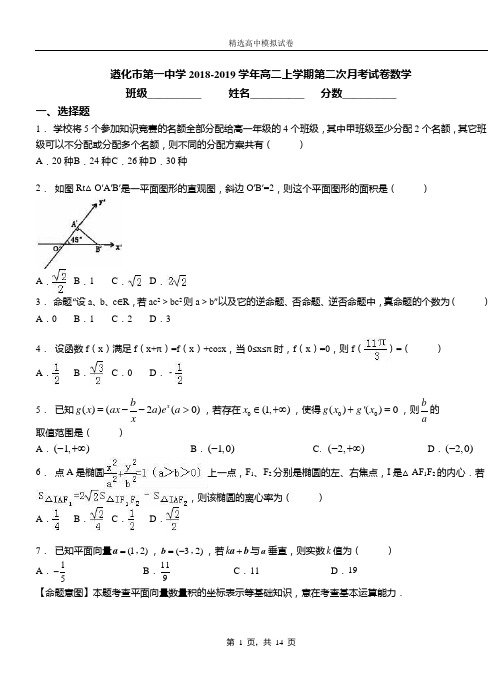 遵化市第一中学2018-2019学年高二上学期第二次月考试卷数学