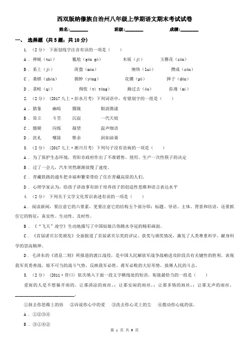 西双版纳傣族自治州八年级上学期语文期末考试试卷