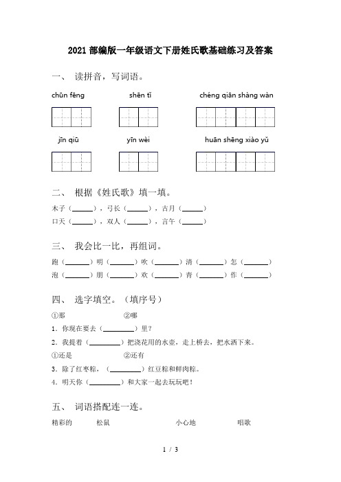 2021部编版一年级语文下册姓氏歌基础练习及答案