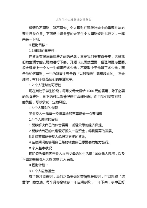 大学生个人理财规划书范文