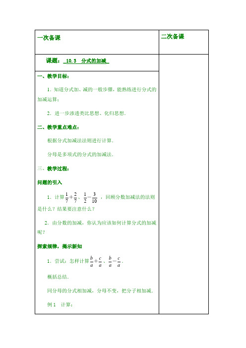 最新苏科版八年级下数学教案 10.3分式的加减