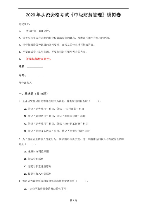 2020年从资资格考试《中级财务管理》模拟卷(第45套)