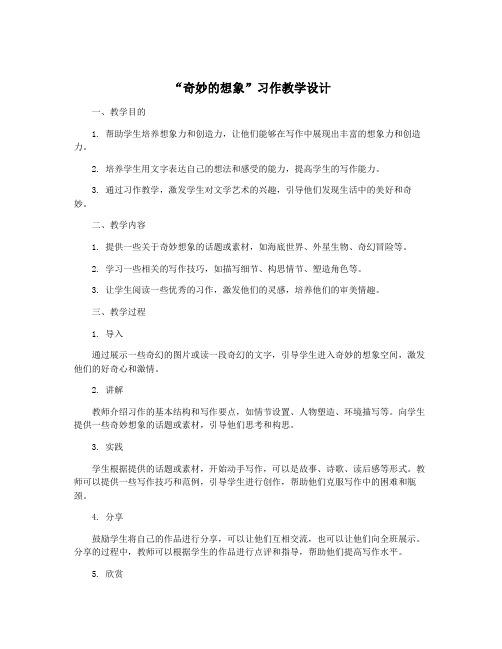 “奇妙的想象”习作教学设计