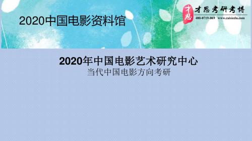 2020年中国电影艺术研究中心当代中国电影方向考研