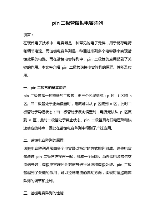 pin二极管谐振电容阵列