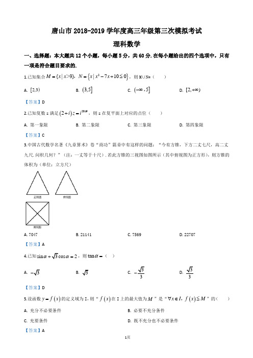 2019届河北省唐山市高三下学期第三次模拟数学(理)(A)试卷(word版)