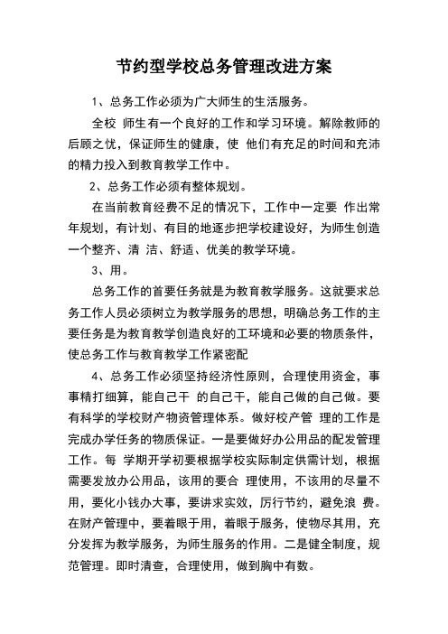 学校总务管理改进方案2