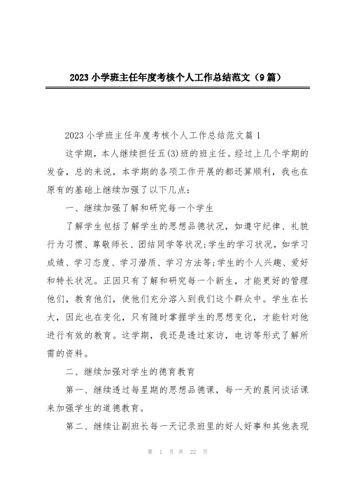 2023小学班主任年度考核个人工作总结范文(9篇)