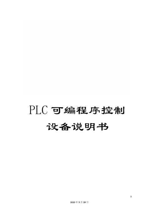 PLC可编程序控制设备说明书