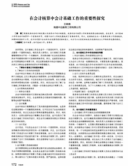 在会计核算中会计基础工作的重要性探究