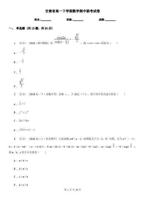 甘肃省高一下学期数学期中联考试卷