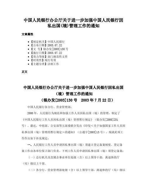 中国人民银行办公厅关于进一步加强中国人民银行因私出国(境)管理工作的通知