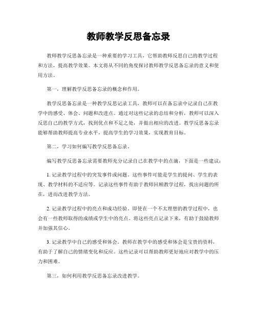 教师教学反思备忘录