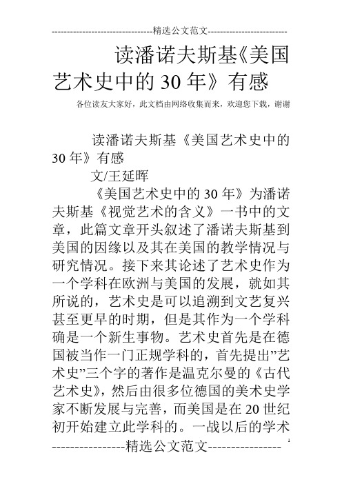 读潘诺夫斯基《美国艺术史中的30年》有感